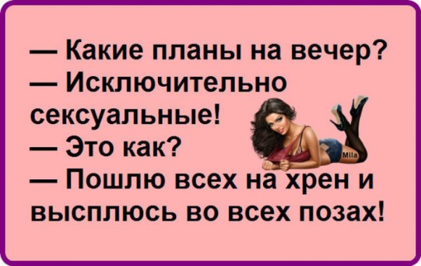 Какие планы на вечер