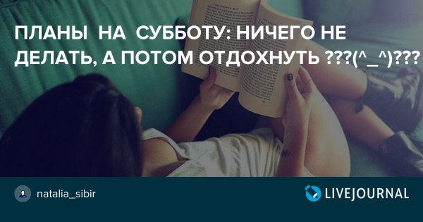 Планы на субботу