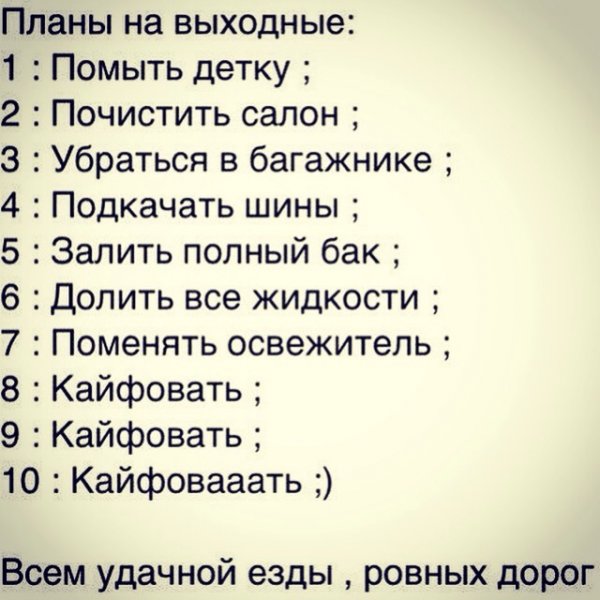 Планы на выходные