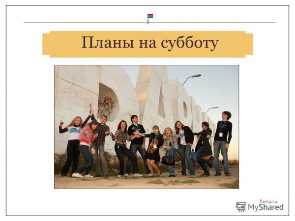 Мои планы на субботу