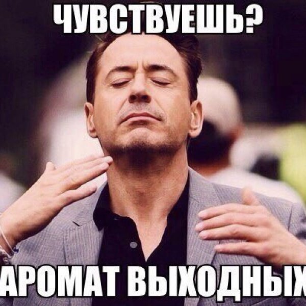 Мемы про выходные