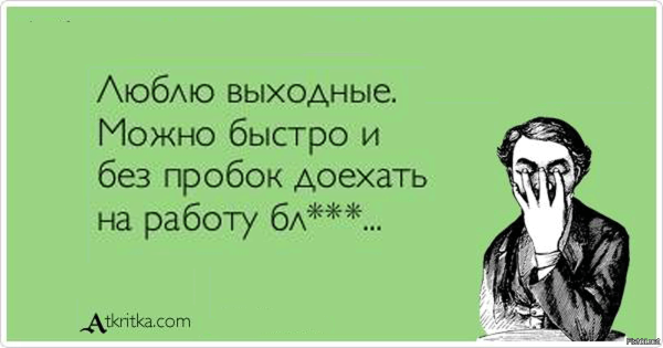 Шутки про выходные