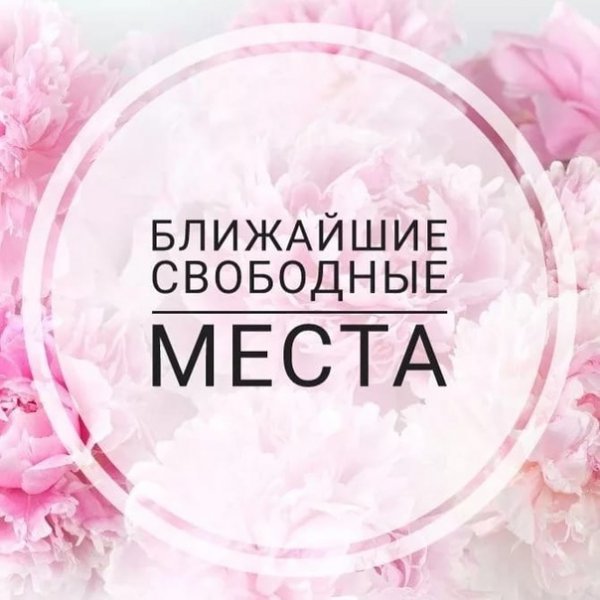 Ближайшие свободные окошки на реснички
