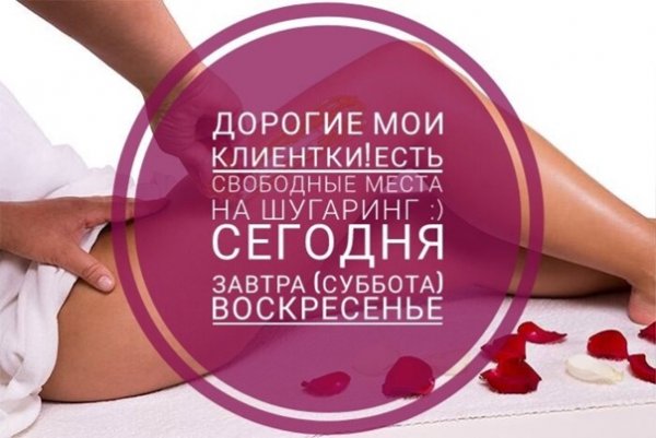 Свободные места на шугаринг