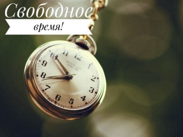 Свободное время