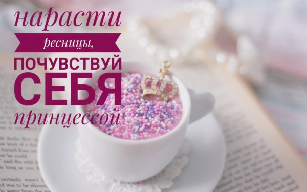 Открыта запись на реснички