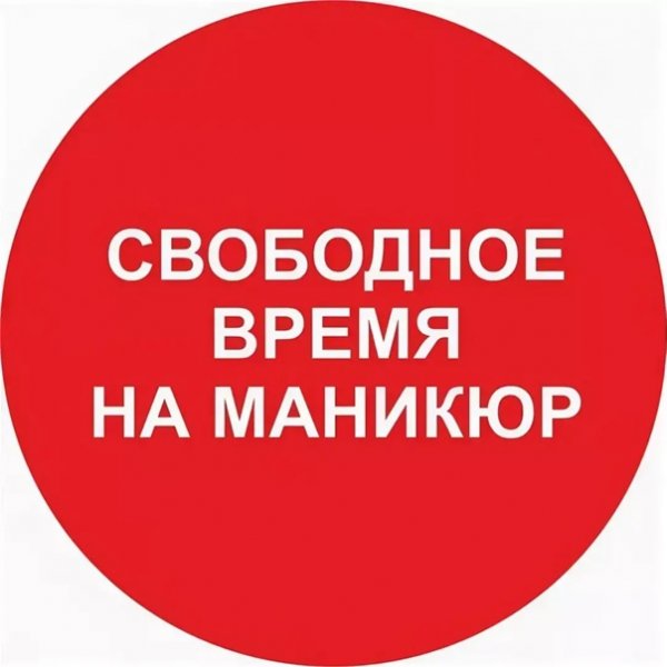 Свободные места на маникюр