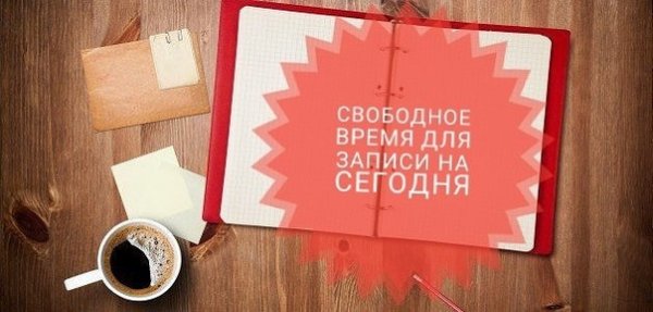 Свободные места для записи