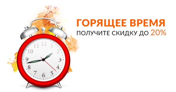 Горящее время