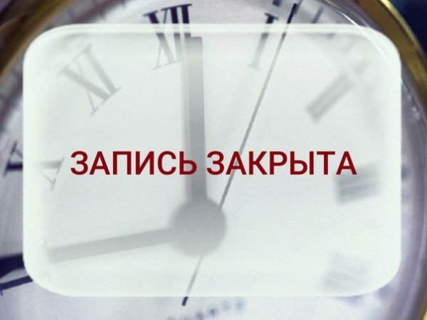 Запись закрыта