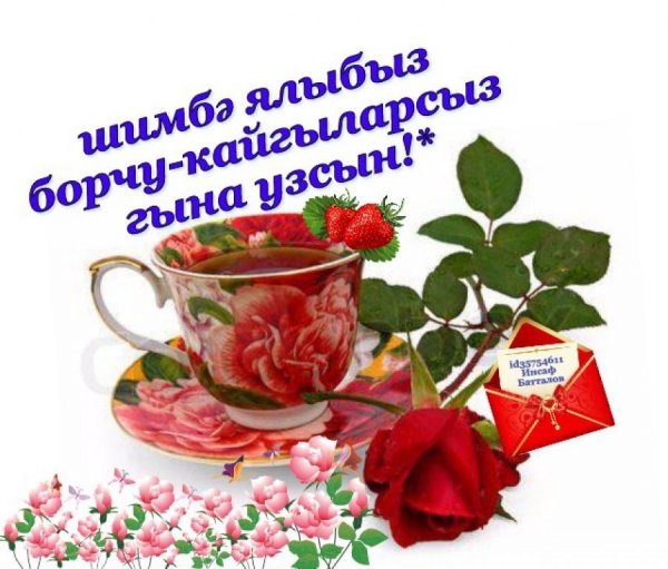 Пожелания доброго утра по татарски