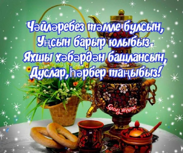 Пожелания с добрым зимним утром на татарском языке