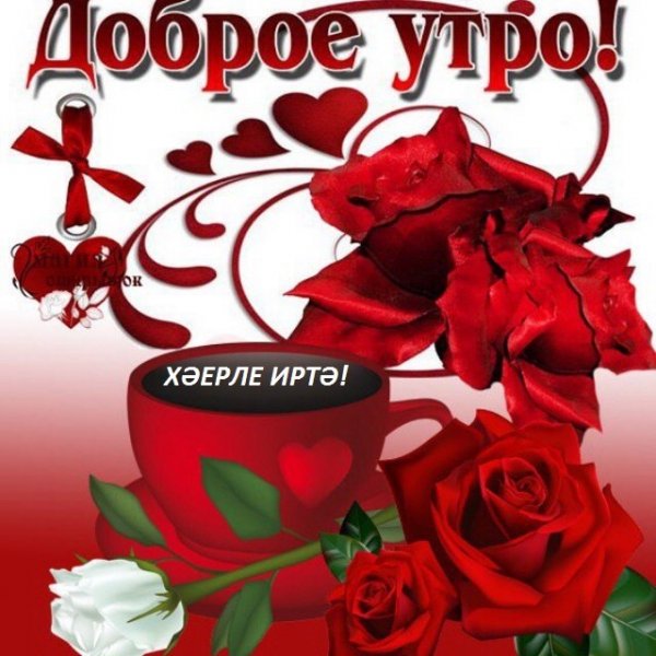 Красивые пожелания с добрым утром по татарски