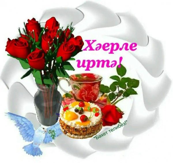 Пожелания доброго утра на татарском языке