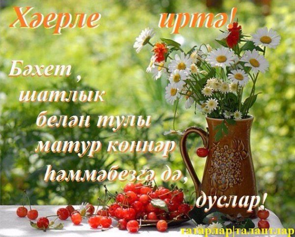 Открытки с добрым утром на татарском