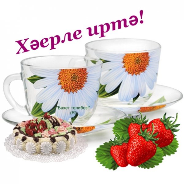 Красивые пожелания с добрым утром по татарски