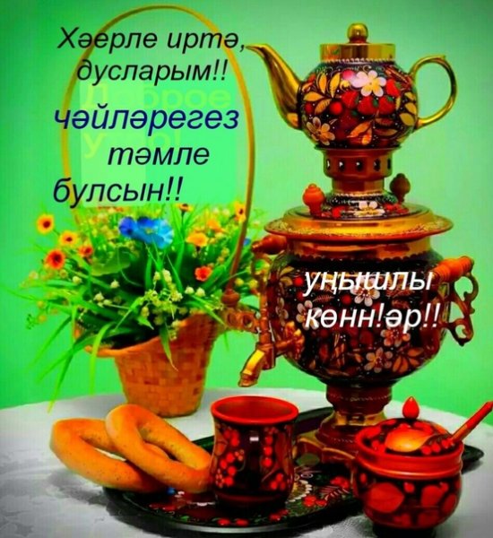 Открытки Хәерле иртә на татарском языке