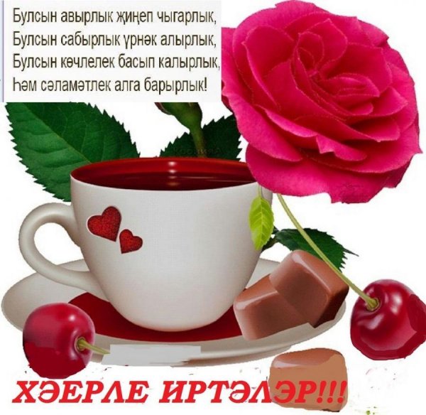 Пожелания с добрым утром на татарском языке