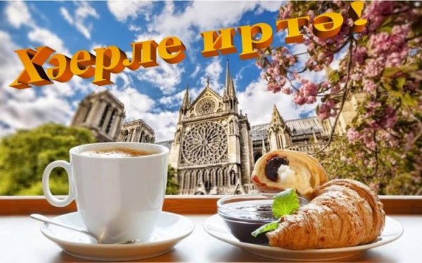 Доброе утро на татарском