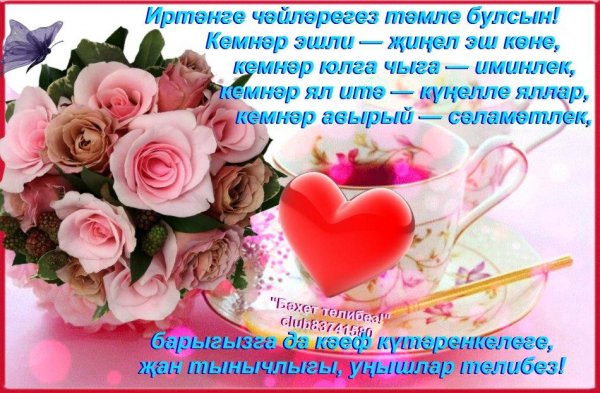 Татарские открытки хэерле кон