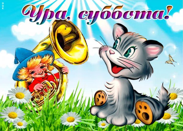 Поздравление с субботой