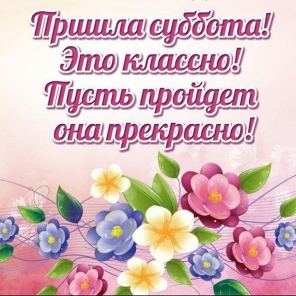 Доброго субботнего утра и хорошего дня