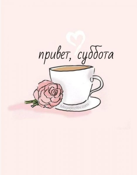 Поздравление с субботой