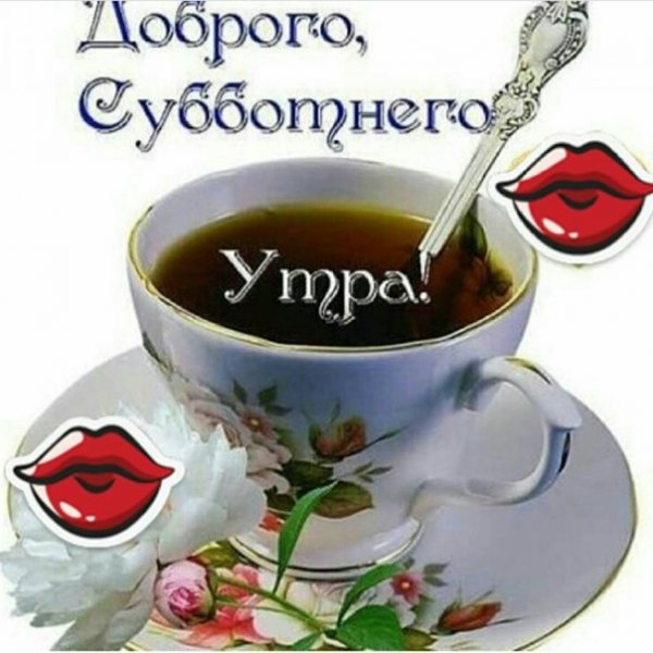 Доброе зимнее субботнее утро