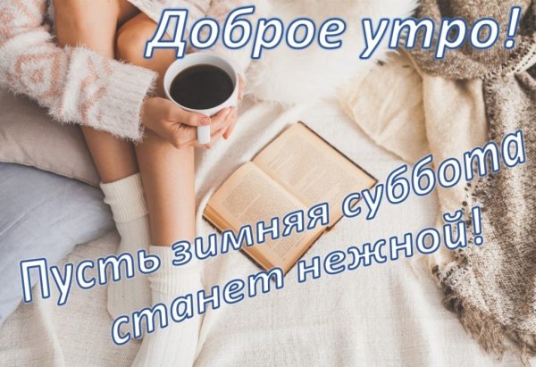 Поздравление с субботой