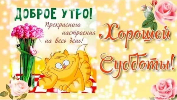 Открытки с добрым субботним утром