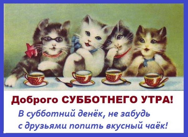 Открытки с субботой
