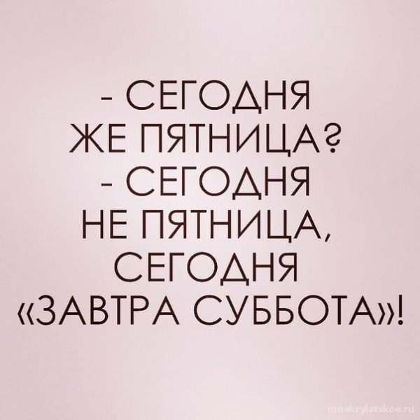 Сегодня пятница а завтра суббота