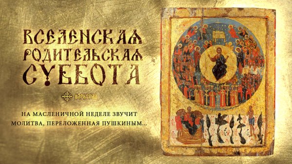 Вселенская род.суббота открытка