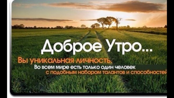 Доброе утро мотивация