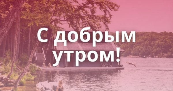 Мотивационные открытки с добрым утром
