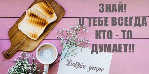 Доброе утро мотивация