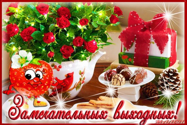 Прекрасных выходных и отличного настроения