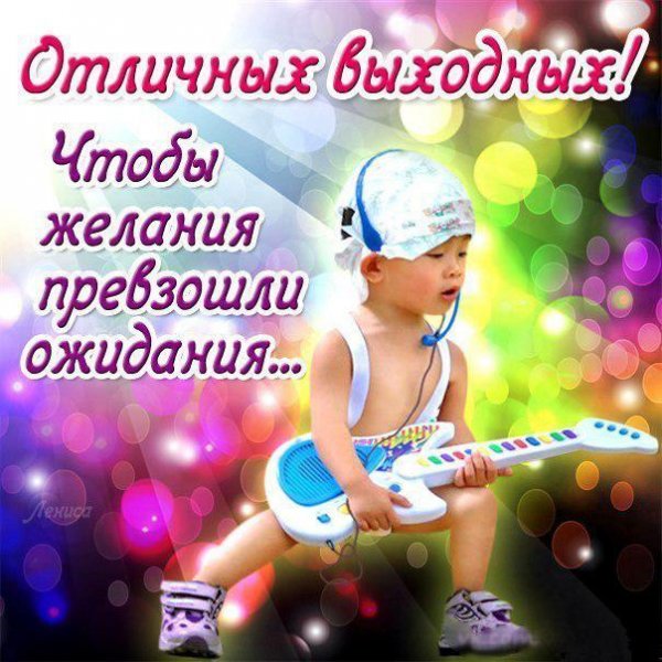 Пожелания на выходные
