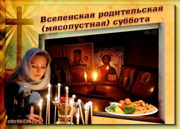 22 Февраля Вселенская мясопустная родительская суббота