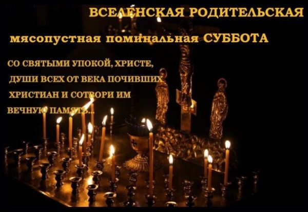 Поминальная суббота Великого поста