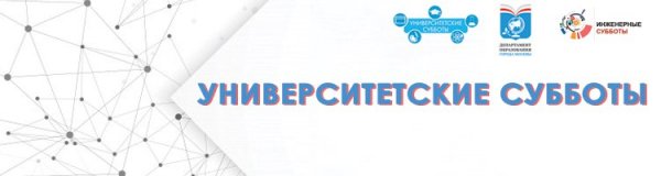 Университетские субботы МГСУ