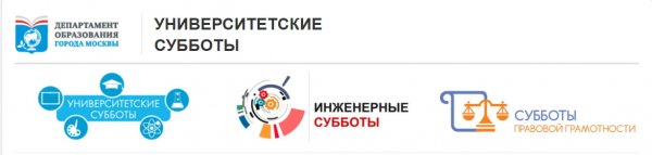 Университетские субботы