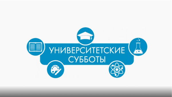 Университетские субботы логотип