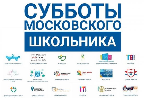 Субботы Московского школьника