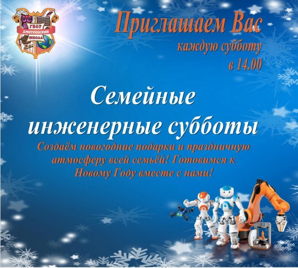 Инженерные субботы
