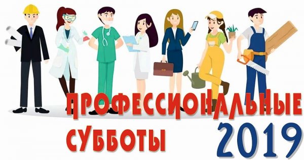 Профессиональные субботы