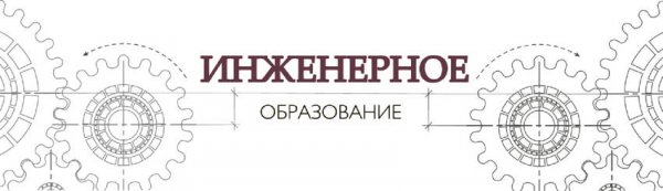 Инженерное образование