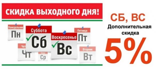 Скидка выходного дня