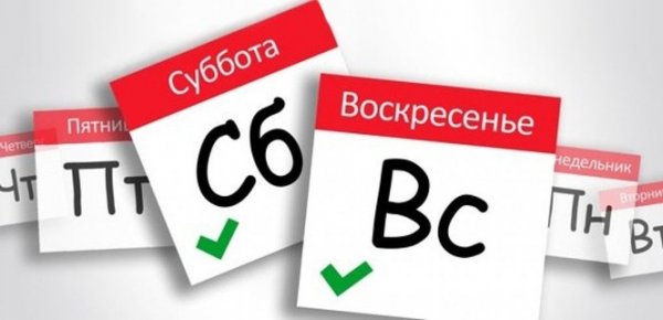 Суббота воскресенье выходной