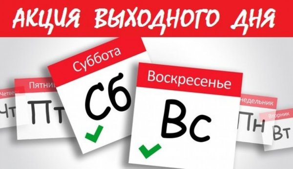 Скидка выходного дня